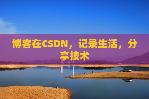 博客在CSDN，记录生活，分享技术